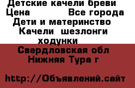 Детские качели бреви › Цена ­ 3 000 - Все города Дети и материнство » Качели, шезлонги, ходунки   . Свердловская обл.,Нижняя Тура г.